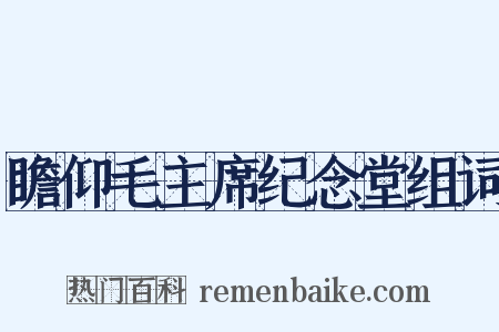 瞻仰毛主席纪念堂组词是什么意思的图片